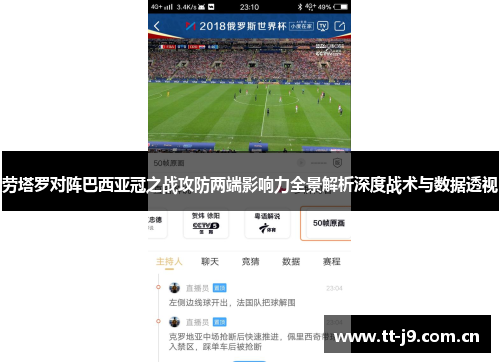 劳塔罗对阵巴西亚冠之战攻防两端影响力全景解析深度战术与数据透视 劳塔罗对阵巴西亚冠之战攻防两端影响力全景解析深度战术与数据透视