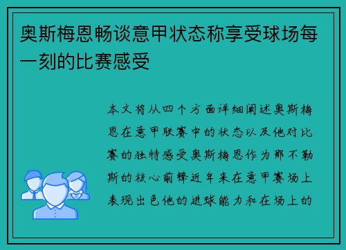 奥斯梅恩畅谈意甲状态称享受球场每一刻的比赛感受 奥斯梅恩畅谈意甲状态称享受球场每一刻的比赛感受
