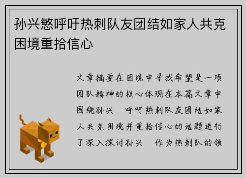 孙兴慜呼吁热刺队友团结如家人共克困境重拾信心 孙兴慜呼吁热刺队友团结如家人共克困境重拾信心