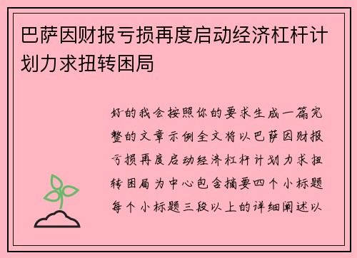 巴萨因财报亏损再度启动经济杠杆计划力求扭转困局 巴萨因财报亏损再度启动经济杠杆计划力求扭转困局
