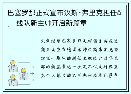 巴塞罗那正式宣布汉斯·弗里克担任一线队新主帅开启新篇章 巴塞罗那正式宣布汉斯·弗里克担任一线队新主帅开启新篇章