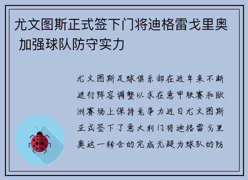 尤文图斯正式签下门将迪格雷戈里奥 加强球队防守实力 尤文图斯正式签下门将迪格雷戈里奥 加强球队防守实力