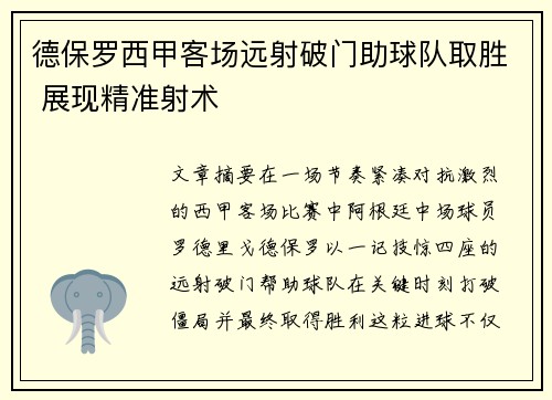 德保罗西甲客场远射破门助球队取胜 展现精准射术 德保罗西甲客场远射破门助球队取胜 展现精准射术