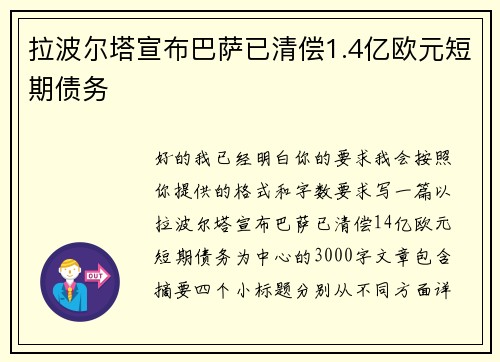 拉波尔塔宣布巴萨已清偿1.4亿欧元短期债务 拉波尔塔宣布巴萨已清偿1.4亿欧元短期债务