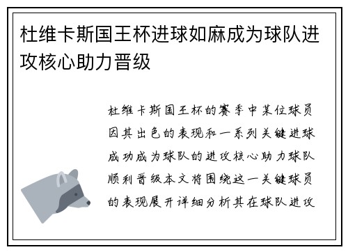 杜维卡斯国王杯进球如麻成为球队进攻核心助力晋级 杜维卡斯国王杯进球如麻成为球队进攻核心助力晋级