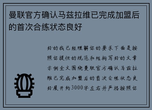 曼联官方确认马兹拉维已完成加盟后的首次合练状态良好 曼联官方确认马兹拉维已完成加盟后的首次合练状态良好
