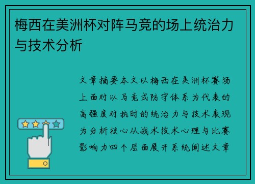 梅西在美洲杯对阵马竞的场上统治力与技术分析 梅西在美洲杯对阵马竞的场上统治力与技术分析