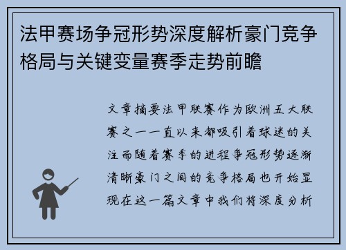 法甲赛场争冠形势深度解析豪门竞争格局与关键变量赛季走势前瞻 法甲赛场争冠形势深度解析豪门竞争格局与关键变量赛季走势前瞻