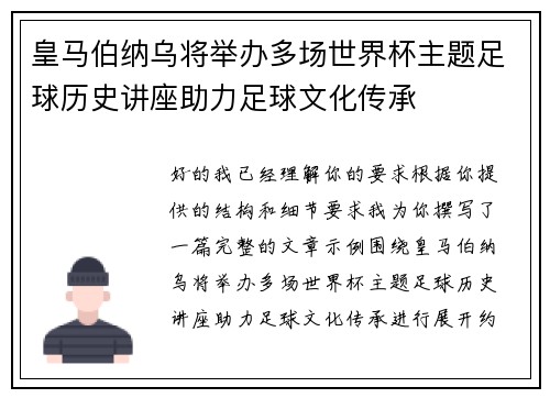 皇马伯纳乌将举办多场世界杯主题足球历史讲座助力足球文化传承 皇马伯纳乌将举办多场世界杯主题足球历史讲座助力足球文化传承