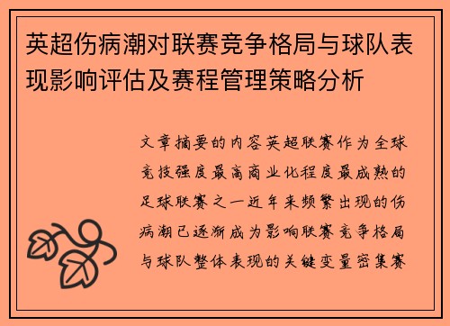 英超伤病潮对联赛竞争格局与球队表现影响评估及赛程管理策略分析 英超伤病潮对联赛竞争格局与球队表现影响评估及赛程管理策略分析