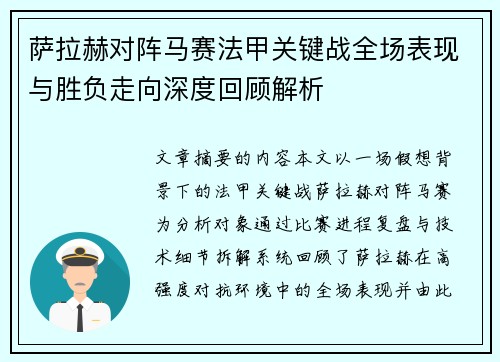 萨拉赫对阵马赛法甲关键战全场表现与胜负走向深度回顾解析 萨拉赫对阵马赛法甲关键战全场表现与胜负走向深度回顾解析