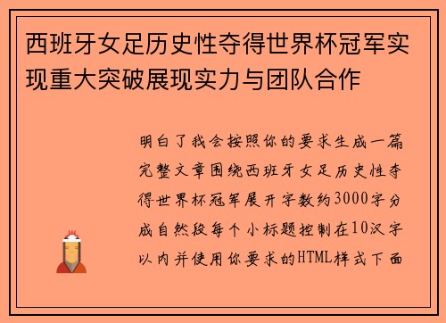 西班牙女足历史性夺得世界杯冠军实现重大突破展现实力与团队合作 西班牙女足历史性夺得世界杯冠军实现重大突破展现实力与团队合作