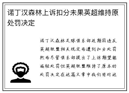 诺丁汉森林上诉扣分未果英超维持原处罚决定 诺丁汉森林上诉扣分未果英超维持原处罚决定