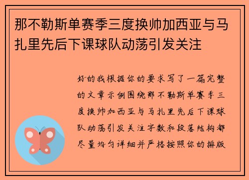 那不勒斯单赛季三度换帅加西亚与马扎里先后下课球队动荡引发关注 那不勒斯单赛季三度换帅加西亚与马扎里先后下课球队动荡引发关注