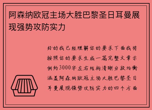 阿森纳欧冠主场大胜巴黎圣日耳曼展现强势攻防实力 阿森纳欧冠主场大胜巴黎圣日耳曼展现强势攻防实力