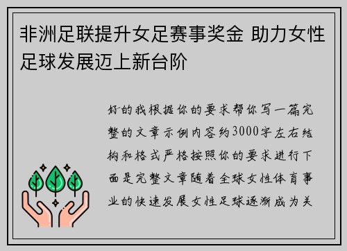 非洲足联提升女足赛事奖金 助力女性足球发展迈上新台阶 非洲足联提升女足赛事奖金 助力女性足球发展迈上新台阶