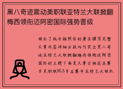 黑八奇迹震动美职联亚特兰大联掀翻梅西领衔迈阿密国际强势晋级 黑八奇迹震动美职联亚特兰大联掀翻梅西领衔迈阿密国际强势晋级