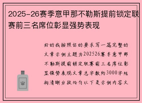 2025-26赛季意甲那不勒斯提前锁定联赛前三名席位彰显强势表现 2025-26赛季意甲那不勒斯提前锁定联赛前三名席位彰显强势表现