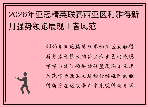 2026年亚冠精英联赛西亚区利雅得新月强势领跑展现王者风范 2026年亚冠精英联赛西亚区利雅得新月强势领跑展现王者风范