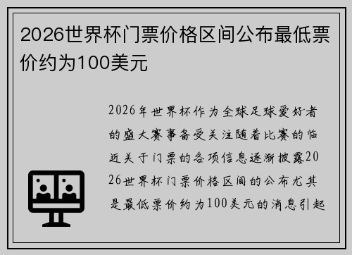 2026世界杯门票价格区间公布最低票价约为100美元 2026世界杯门票价格区间公布最低票价约为100美元