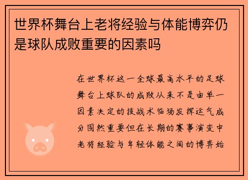 世界杯舞台上老将经验与体能博弈仍是球队成败重要的因素吗 世界杯舞台上老将经验与体能博弈仍是球队成败重要的因素吗