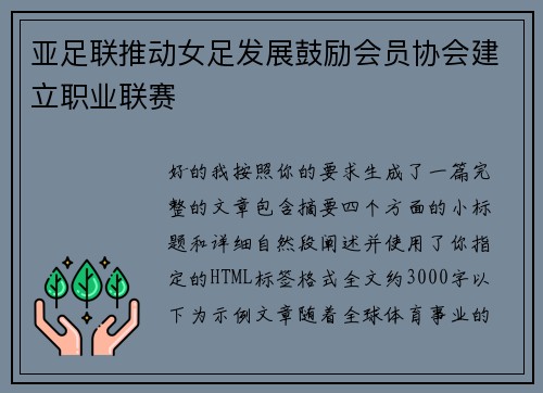 亚足联推动女足发展鼓励会员协会建立职业联赛 亚足联推动女足发展鼓励会员协会建立职业联赛
