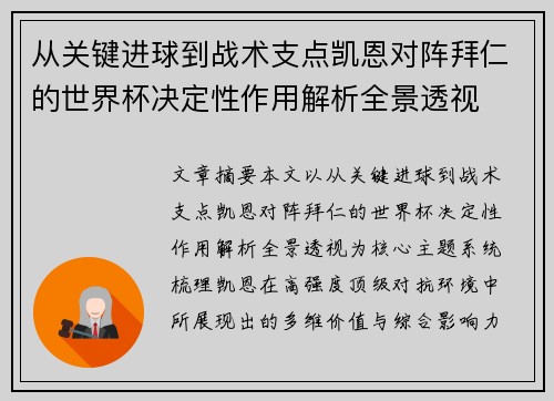 从关键进球到战术支点凯恩对阵拜仁的世界杯决定性作用解析全景透视 从关键进球到战术支点凯恩对阵拜仁的世界杯决定性作用解析全景透视