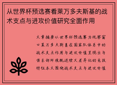 从世界杯预选赛看莱万多夫斯基的战术支点与进攻价值研究全面作用 从世界杯预选赛看莱万多夫斯基的战术支点与进攻价值研究全面作用