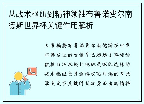 从战术枢纽到精神领袖布鲁诺费尔南德斯世界杯关键作用解析 从战术枢纽到精神领袖布鲁诺费尔南德斯世界杯关键作用解析