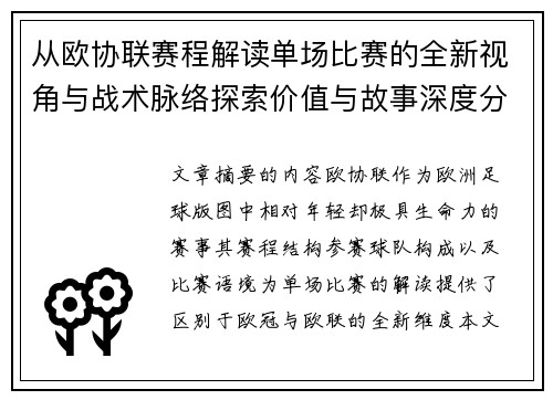 从欧协联赛程解读单场比赛的全新视角与战术脉络探索价值与故事深度分析 从欧协联赛程解读单场比赛的全新视角与战术脉络探索价值与故事深度分析