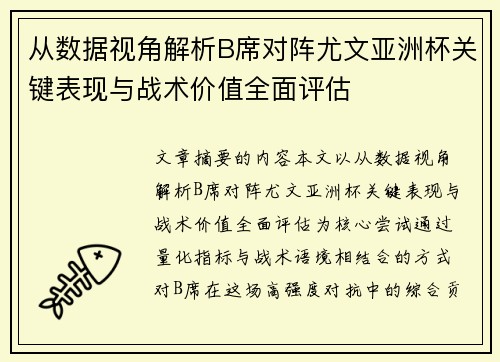 从数据视角解析B席对阵尤文亚洲杯关键表现与战术价值全面评估 从数据视角解析B席对阵尤文亚洲杯关键表现与战术价值全面评估