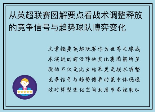 从英超联赛图解要点看战术调整释放的竞争信号与趋势球队博弈变化 从英超联赛图解要点看战术调整释放的竞争信号与趋势球队博弈变化