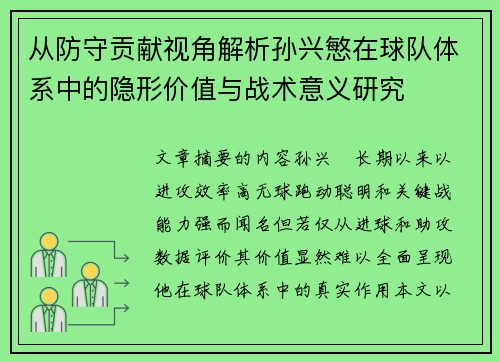从防守贡献视角解析孙兴慜在球队体系中的隐形价值与战术意义研究 从防守贡献视角解析孙兴慜在球队体系中的隐形价值与战术意义研究
