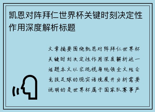 凯恩对阵拜仁世界杯关键时刻决定性作用深度解析标题 凯恩对阵拜仁世界杯关键时刻决定性作用深度解析标题
