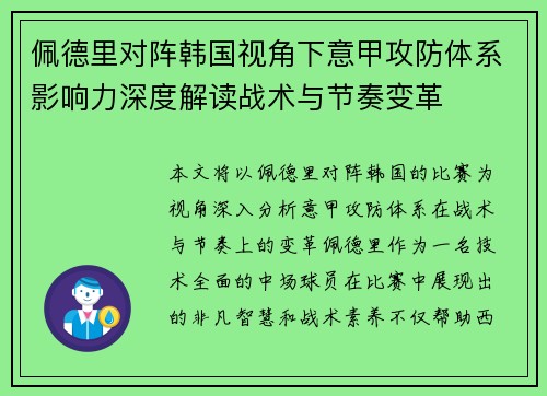 佩德里对阵韩国视角下意甲攻防体系影响力深度解读战术与节奏变革 佩德里对阵韩国视角下意甲攻防体系影响力深度解读战术与节奏变革