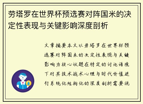 劳塔罗在世界杯预选赛对阵国米的决定性表现与关键影响深度剖析 劳塔罗在世界杯预选赛对阵国米的决定性表现与关键影响深度剖析