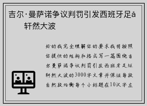 吉尔·曼萨诺争议判罚引发西班牙足坛轩然大波 吉尔·曼萨诺争议判罚引发西班牙足坛轩然大波