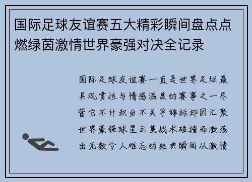国际足球友谊赛五大精彩瞬间盘点点燃绿茵激情世界豪强对决全记录 国际足球友谊赛五大精彩瞬间盘点点燃绿茵激情世界豪强对决全记录