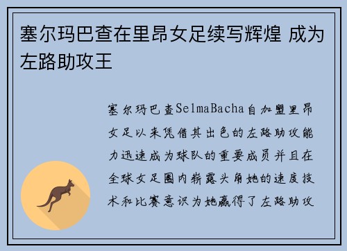 塞尔玛巴查在里昂女足续写辉煌 成为左路助攻王 塞尔玛巴查在里昂女足续写辉煌 成为左路助攻王