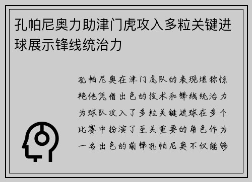 孔帕尼奥力助津门虎攻入多粒关键进球展示锋线统治力 孔帕尼奥力助津门虎攻入多粒关键进球展示锋线统治力