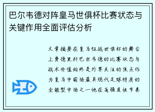 巴尔韦德对阵皇马世俱杯比赛状态与关键作用全面评估分析 巴尔韦德对阵皇马世俱杯比赛状态与关键作用全面评估分析