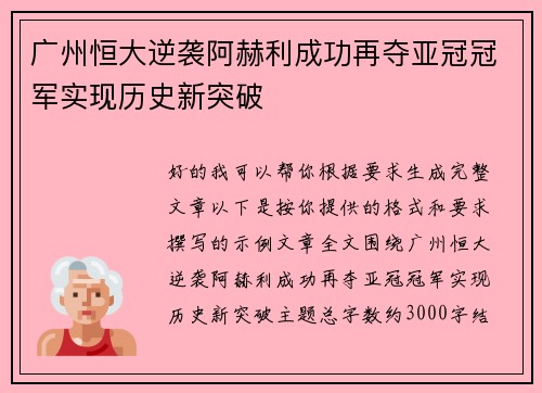 广州恒大逆袭阿赫利成功再夺亚冠冠军实现历史新突破 广州恒大逆袭阿赫利成功再夺亚冠冠军实现历史新突破