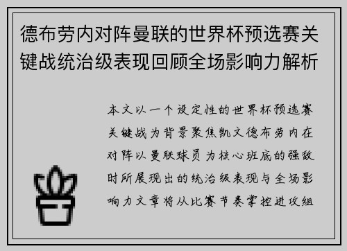 德布劳内对阵曼联的世界杯预选赛关键战统治级表现回顾全场影响力解析 德布劳内对阵曼联的世界杯预选赛关键战统治级表现回顾全场影响力解析
