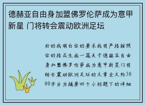德赫亚自由身加盟佛罗伦萨成为意甲新星 门将转会震动欧洲足坛 德赫亚自由身加盟佛罗伦萨成为意甲新星 门将转会震动欧洲足坛