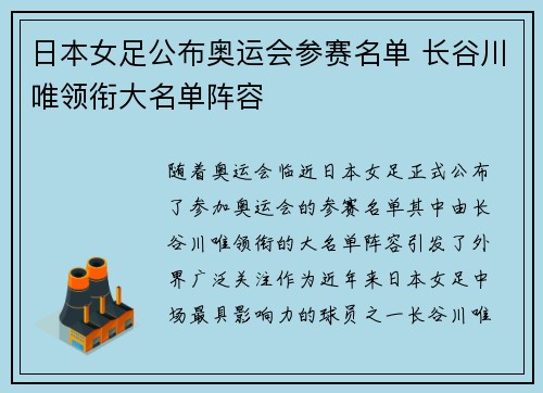 日本女足公布奥运会参赛名单 长谷川唯领衔大名单阵容 日本女足公布奥运会参赛名单 长谷川唯领衔大名单阵容