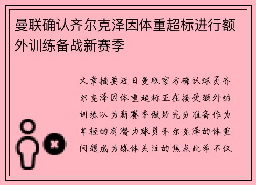 曼联确认齐尔克泽因体重超标进行额外训练备战新赛季 曼联确认齐尔克泽因体重超标进行额外训练备战新赛季