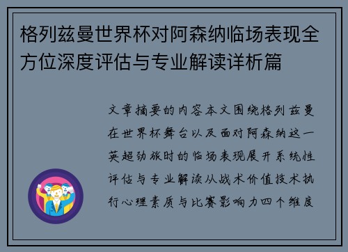 格列兹曼世界杯对阿森纳临场表现全方位深度评估与专业解读详析篇 格列兹曼世界杯对阿森纳临场表现全方位深度评估与专业解读详析篇
