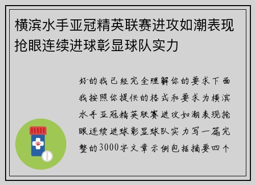 横滨水手亚冠精英联赛进攻如潮表现抢眼连续进球彰显球队实力 横滨水手亚冠精英联赛进攻如潮表现抢眼连续进球彰显球队实力