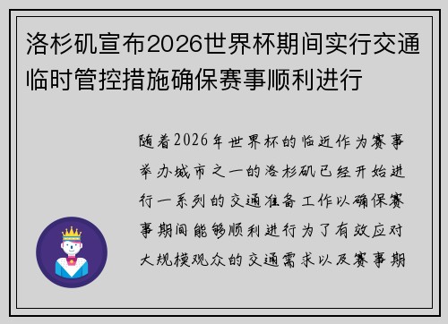 洛杉矶宣布2026世界杯期间实行交通临时管控措施确保赛事顺利进行