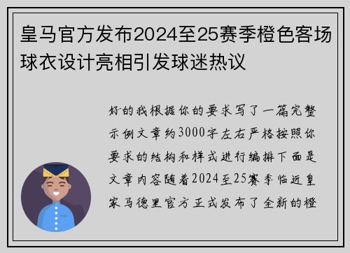 皇马官方发布2024至25赛季橙色客场球衣设计亮相引发球迷热议